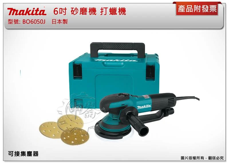 ＊中崙五金【附發票】(日本製) 牧田 6吋砂磨機 打蠟機 DA GA 雙模機 可接集塵器 BO6050J BO605