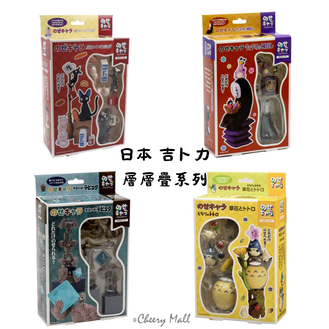 日本吉卜力層層疊系列-龍貓/魔女宅急便/天空之城/千與千尋無臉男
