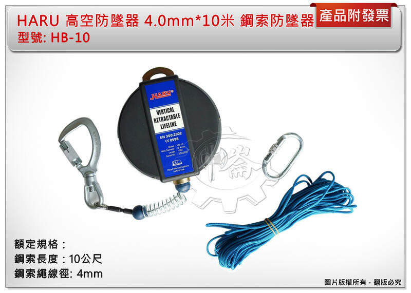 ＊中崙五金【附發票】HARU 高空防墜器 4.0mm*10米 鋼索防墜器 捲揚式防墜器 安全帶 HB-10