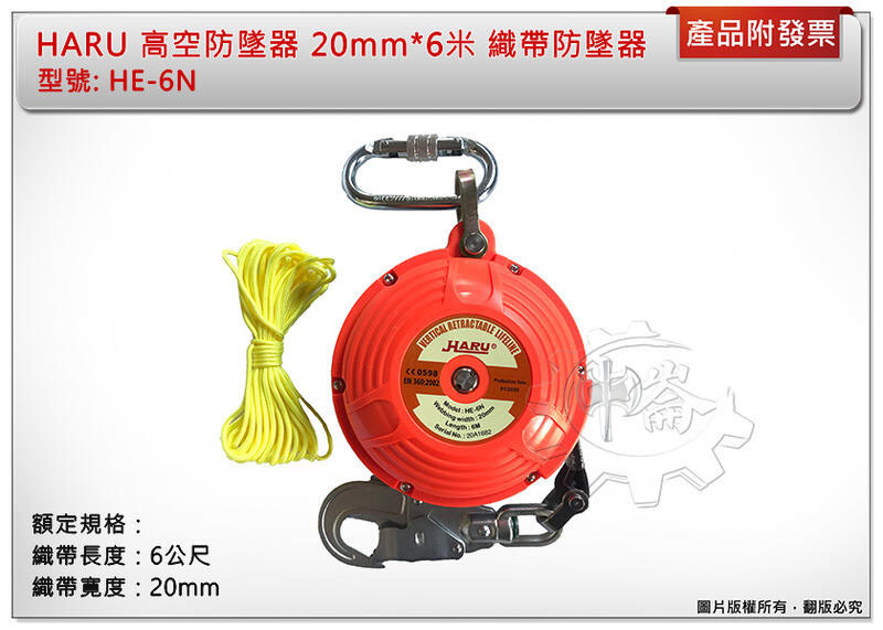 ＊中崙五金【附發票】HARU 高空防墜器 20mm*6米 織帶防墜器 捲揚式防墜器 安全帶 HE-6N (HD-6N)