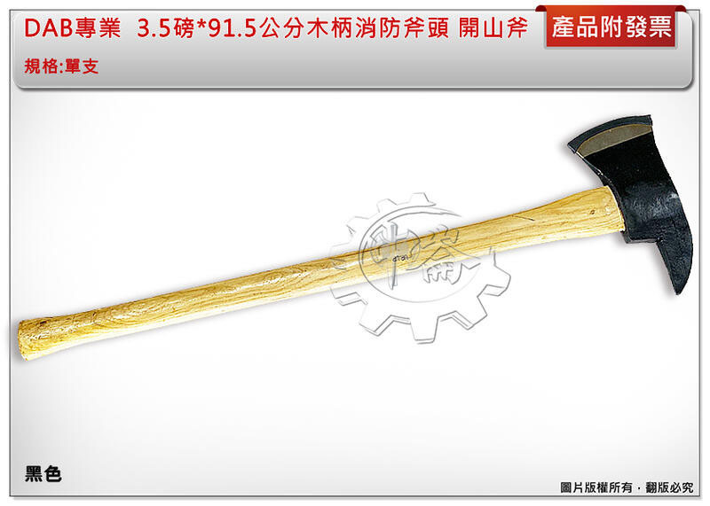 ＊中崙五金【附發票】DAB 台灣製專業 3.5磅*91.5公分 木柄消防斧頭 開山斧 野營斧 救生斧頭-隨機出貨