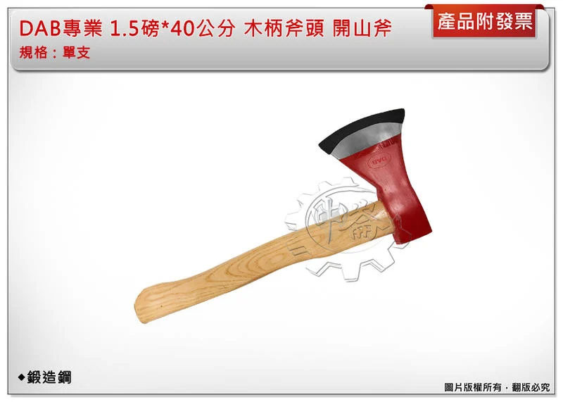 ＊中崙五金【附發票】 DAB專業 1.5磅*40公分 木柄斧頭 開山斧 野營斧 鍛造鋼