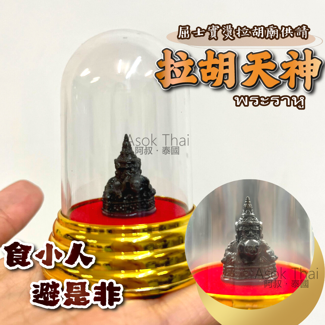 泰國原廟供請屈士實燙拉胡廟 拉胡天神 (小尊版)