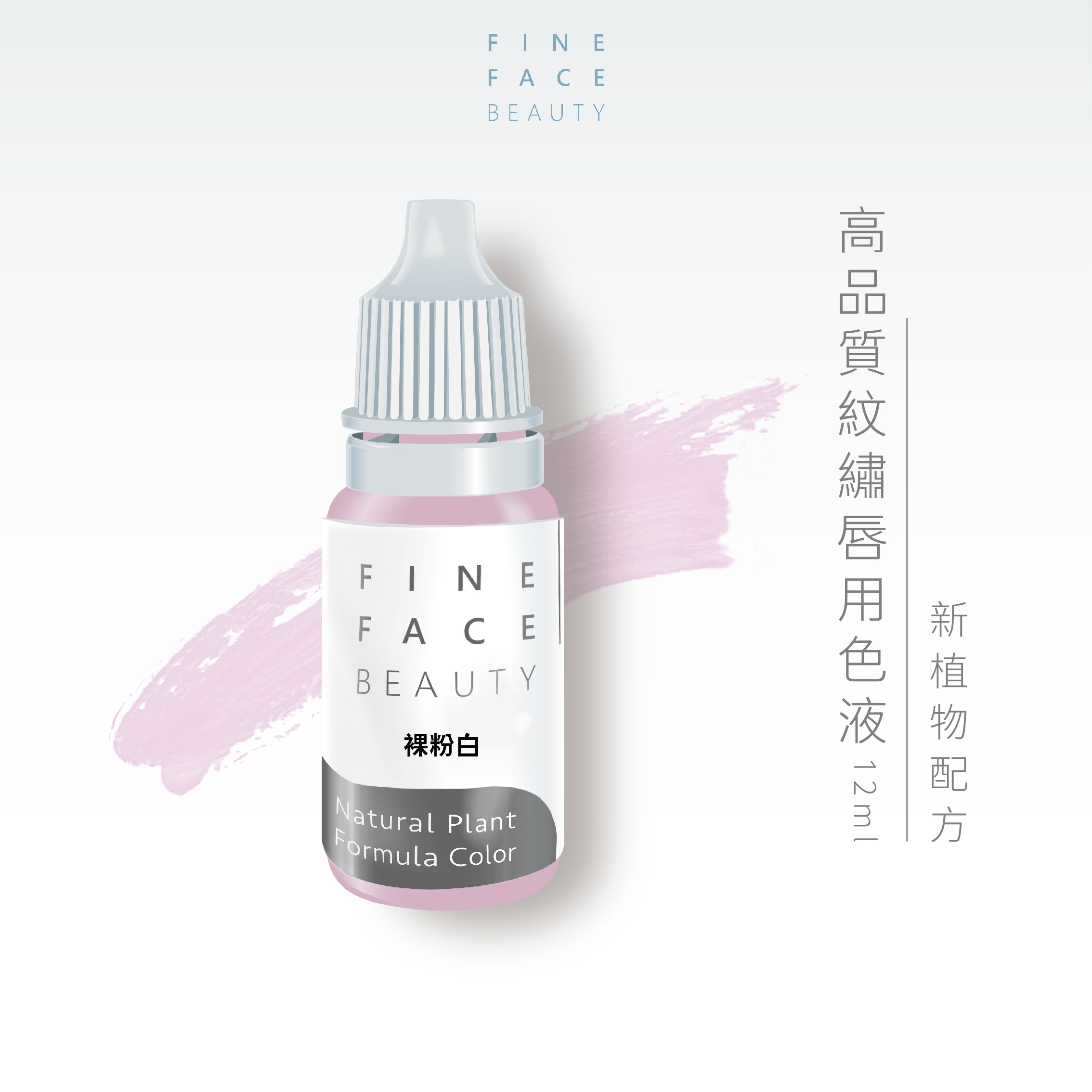 唇用色液 15ML (裸粉白) 轉色用