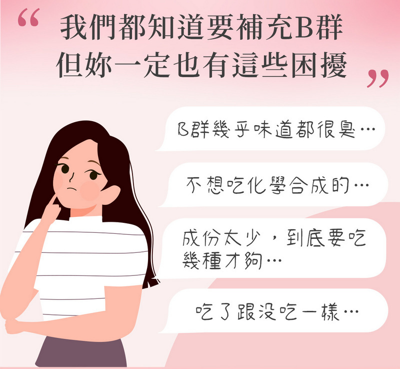 我們都知道要補充B群但一定也有這些困擾B群幾乎味道都很臭…不想吃化學合成的成份太少,到底要吃幾種吃了跟没吃…