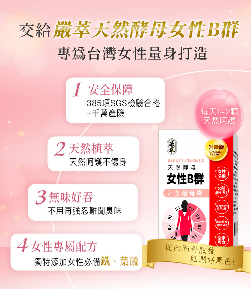 交給天然酵母女性B群專為台灣女性量身打造 安全保障385項SGS檢驗合格+千萬產險每天-2顆2天然植萃嚴萃天然呵護天然呵護不傷身BEAUTY ENERGETIC天然酵母升級版UPGRADEVERSION女性B群女性必備3 無味好吞8種添加酵母鐵維生素B1不用再強忍難聞臭味B1B12Lallemand酵母大廠B9酵母B7BCAA984女性專屬配方獨特添加女性必備鐵、葉酸從內而外散發全素可食紅潤好氣色!