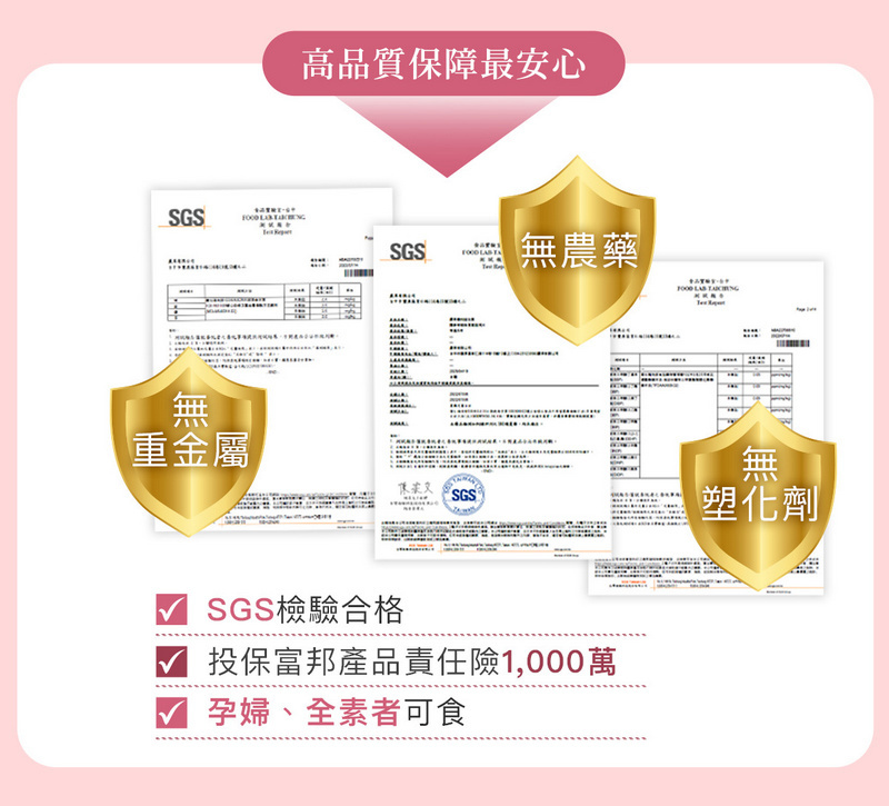 SGS 無重金屬高品質保障最安心SGS  無農藥  無SGS塑化劑SGS檢驗合格投保富邦產品責任險1,000萬孕婦、全素者可食