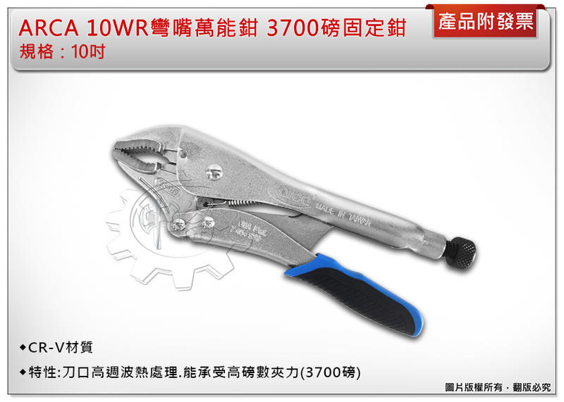 ＊中崙五金【附發票】 ARCA 高周波 半泡殼 彎嘴萬能鉗 (3700磅) 固定鉗 固定夾 10WR 活動鉗 10吋
