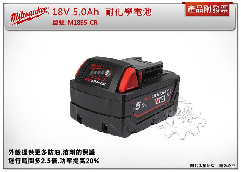 ＊中崙五金【附發票】美沃奇 原廠全新 18V 5.0Ah 鋰電池 M18B5 耐化學電池 M18B5-CR