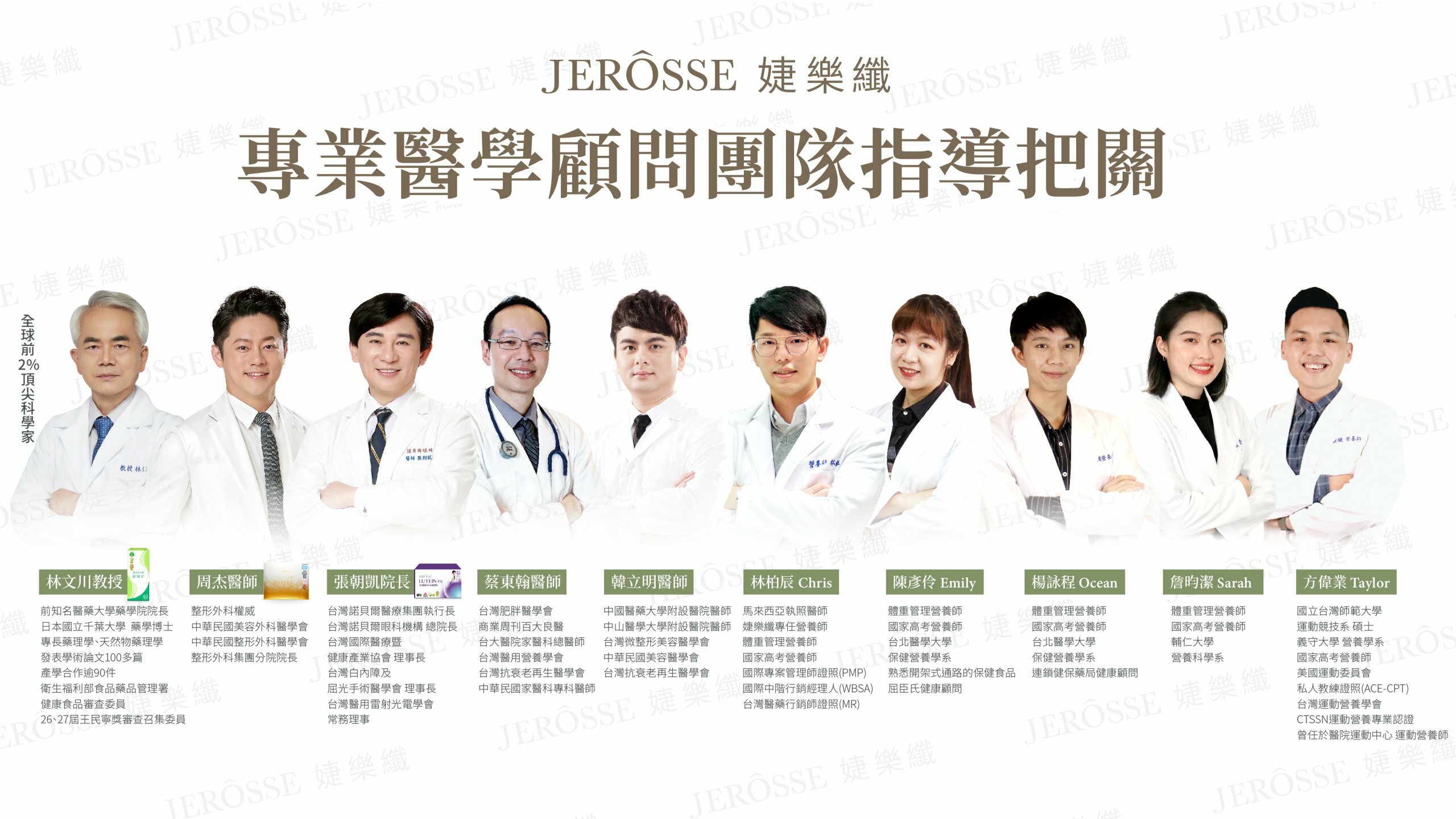 婕樂纖醫學顧問團