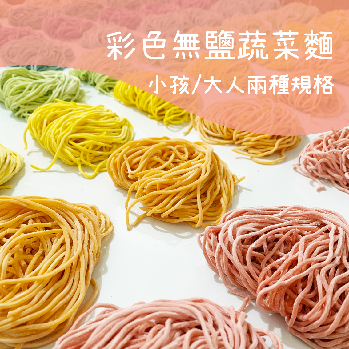 無鹽蔬菜麵 │ 單包入，大小兩種規格
