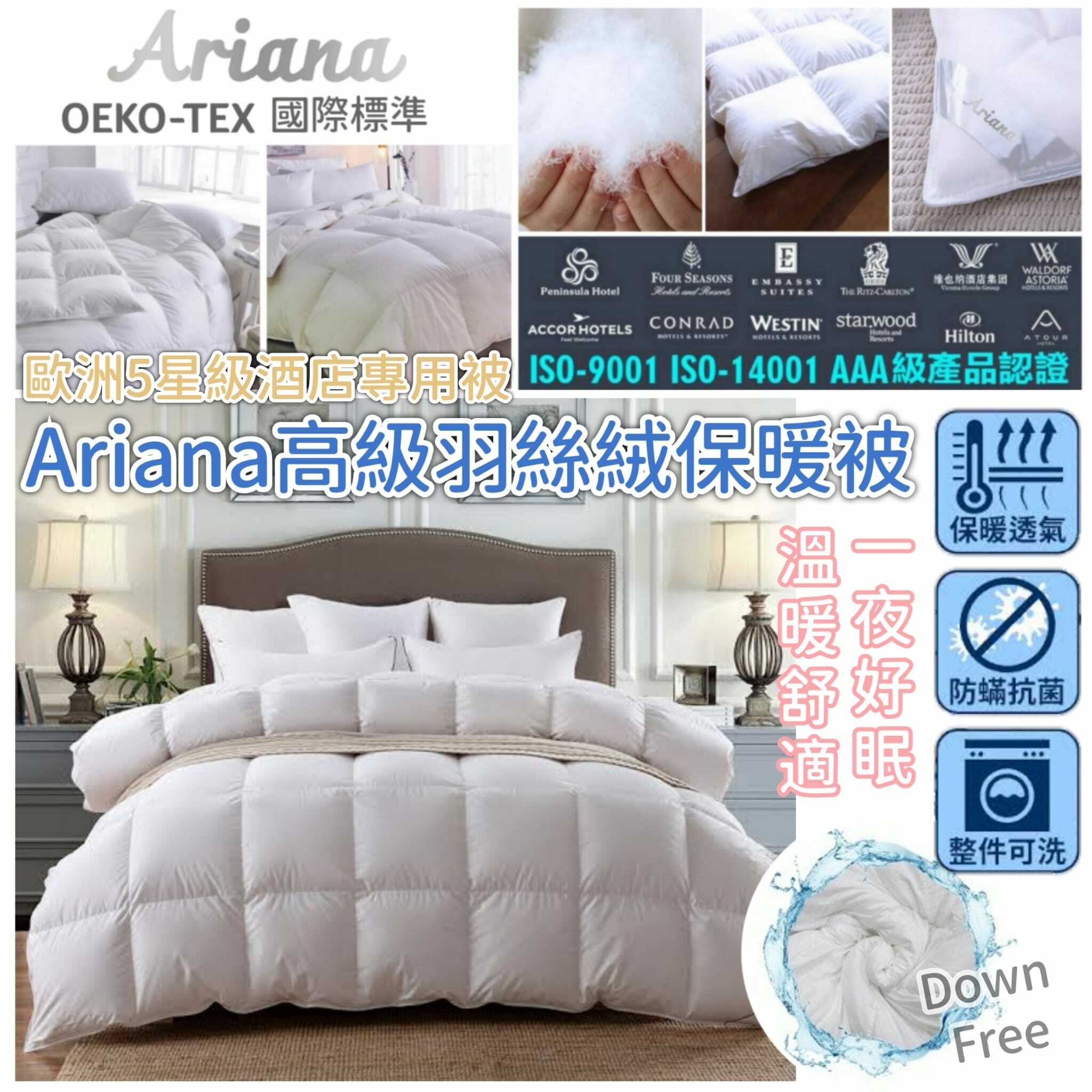 Ariana酒店專用羽絲絨保暖被