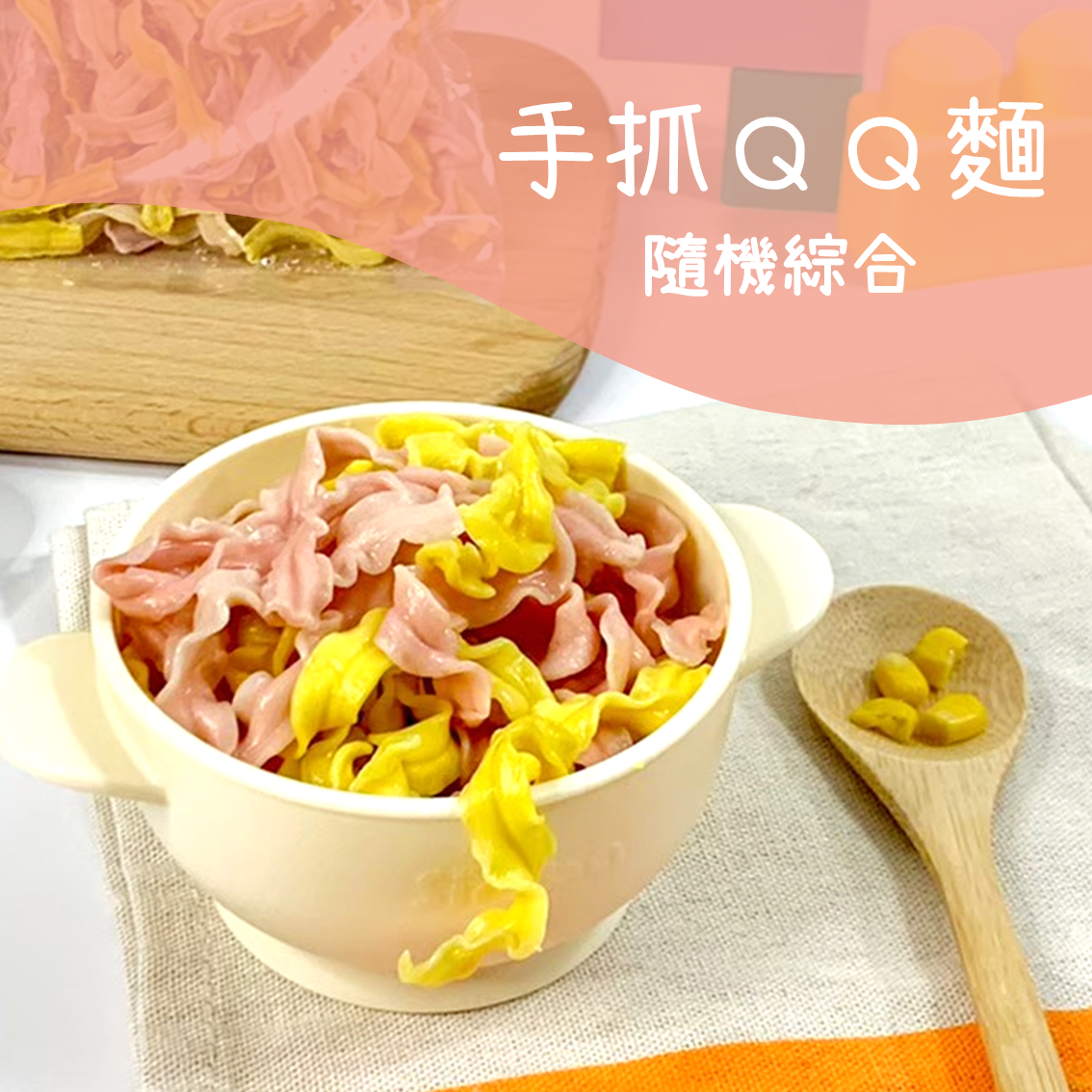 手抓QQ麵 │ 1歲手指抓握 3歲筷夾練習