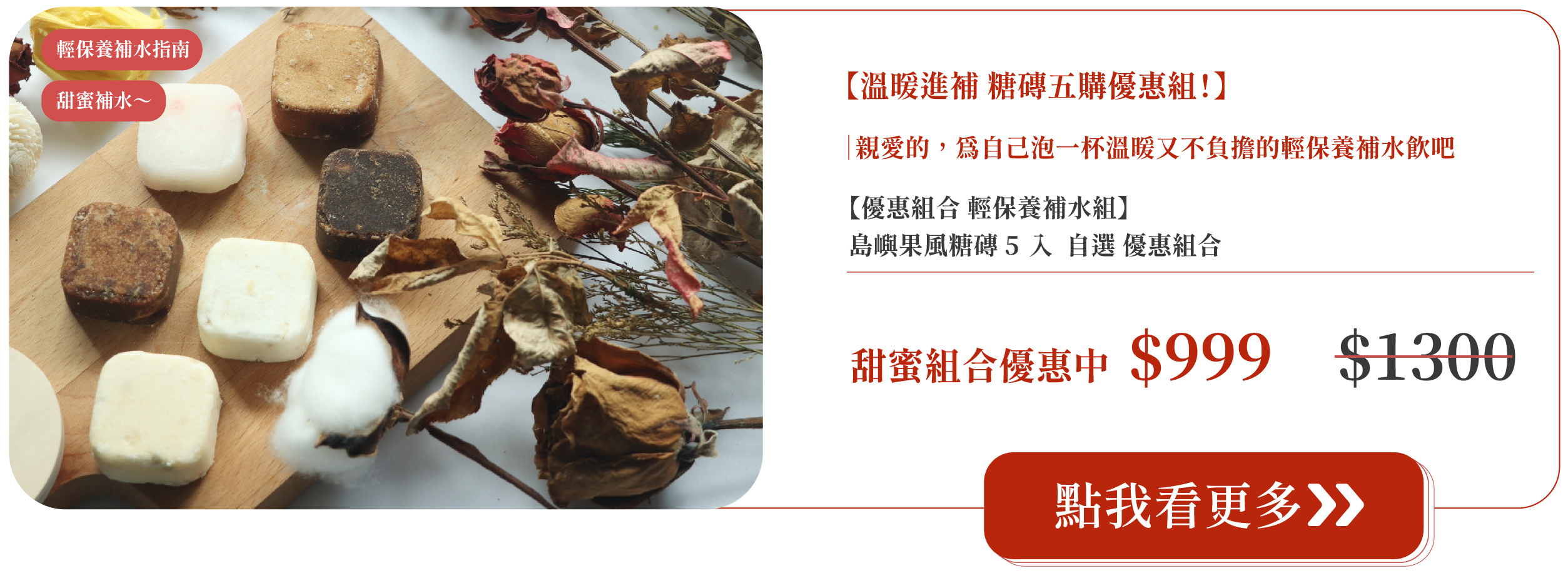 【優惠組合 輕保養補水組】 島嶼果風糖磚 5 入  自選 優惠組合
