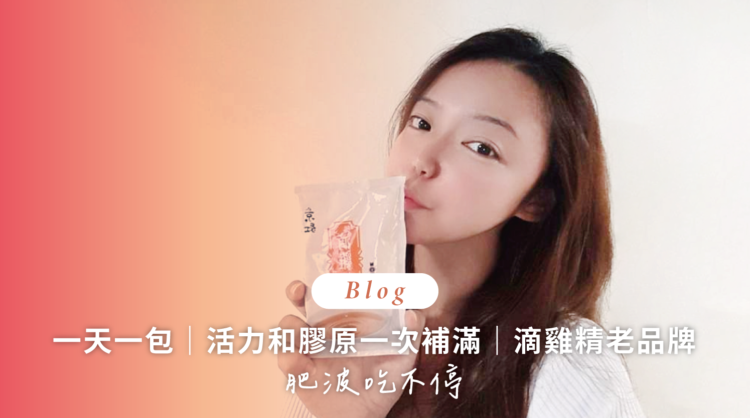 順勢生活-京紅-京紅滴雞精-部落客分享-好評回饋