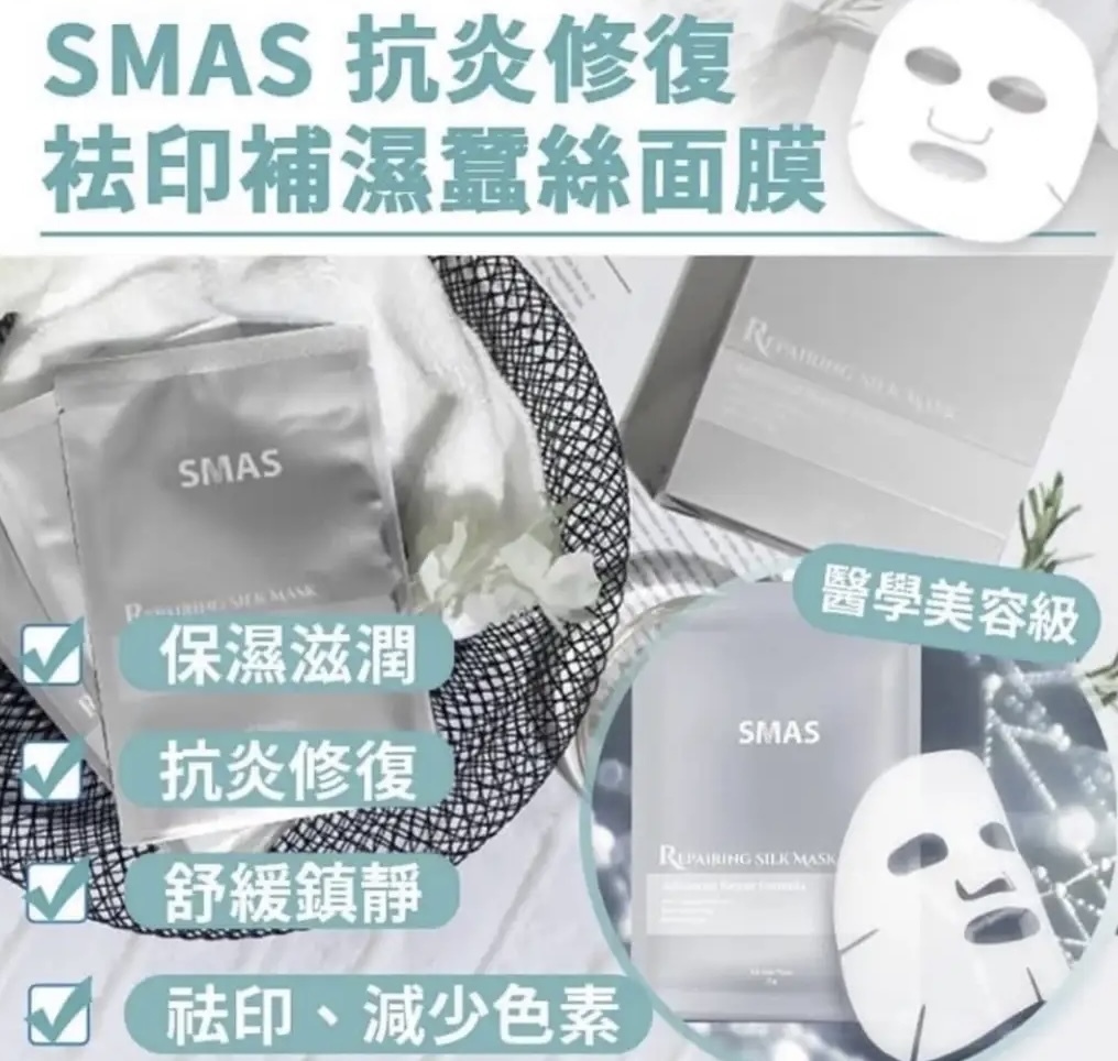 SMAS 抗炎修復袪印補濕蠶絲面膜 (一套10片)