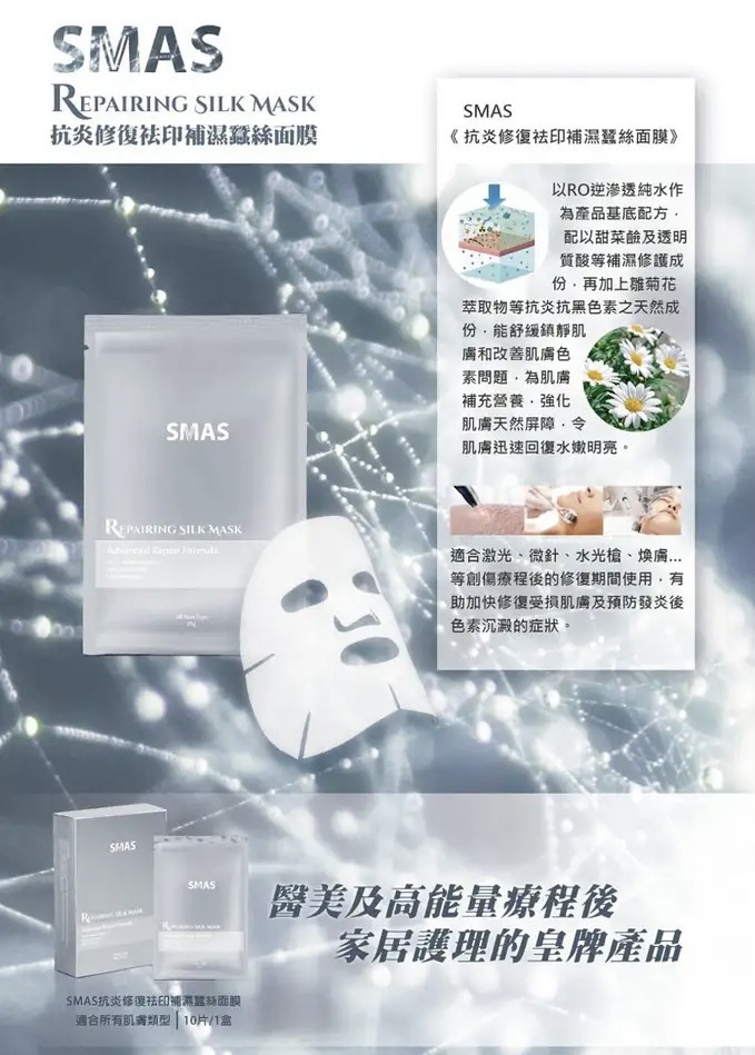 SMAS 抗炎修復袪印補濕蠶絲面膜 (一套10片)