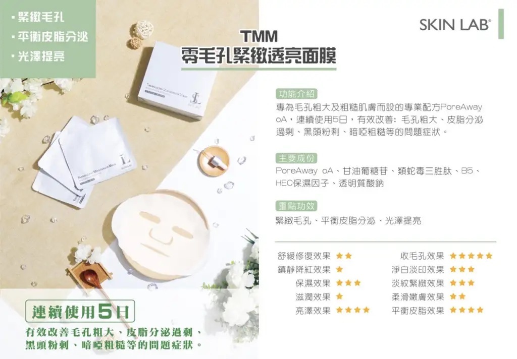 Skin lab TMM零毛孔緊致透亮面膜(一包十片）