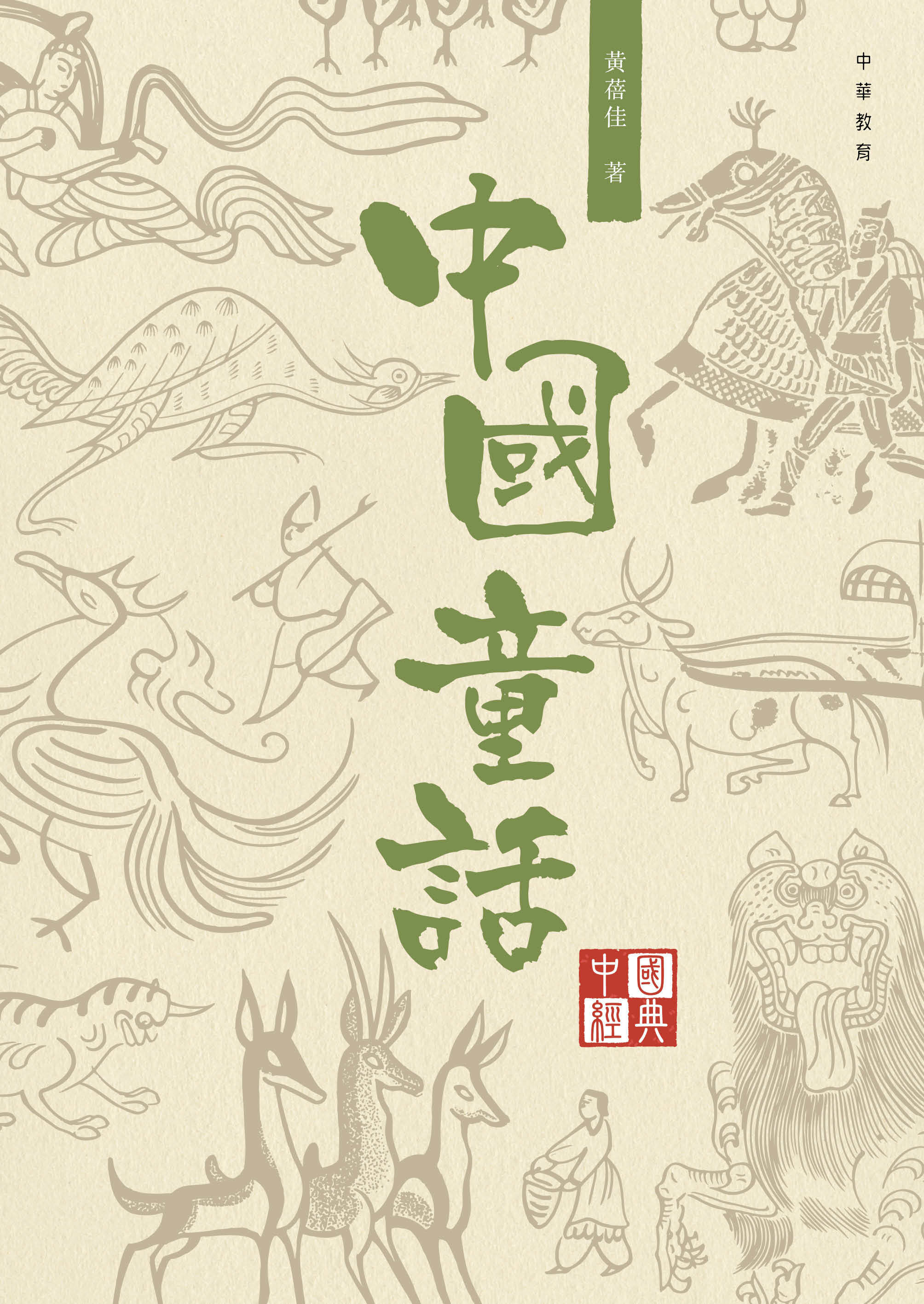 中國經典系列叢書：中國童話