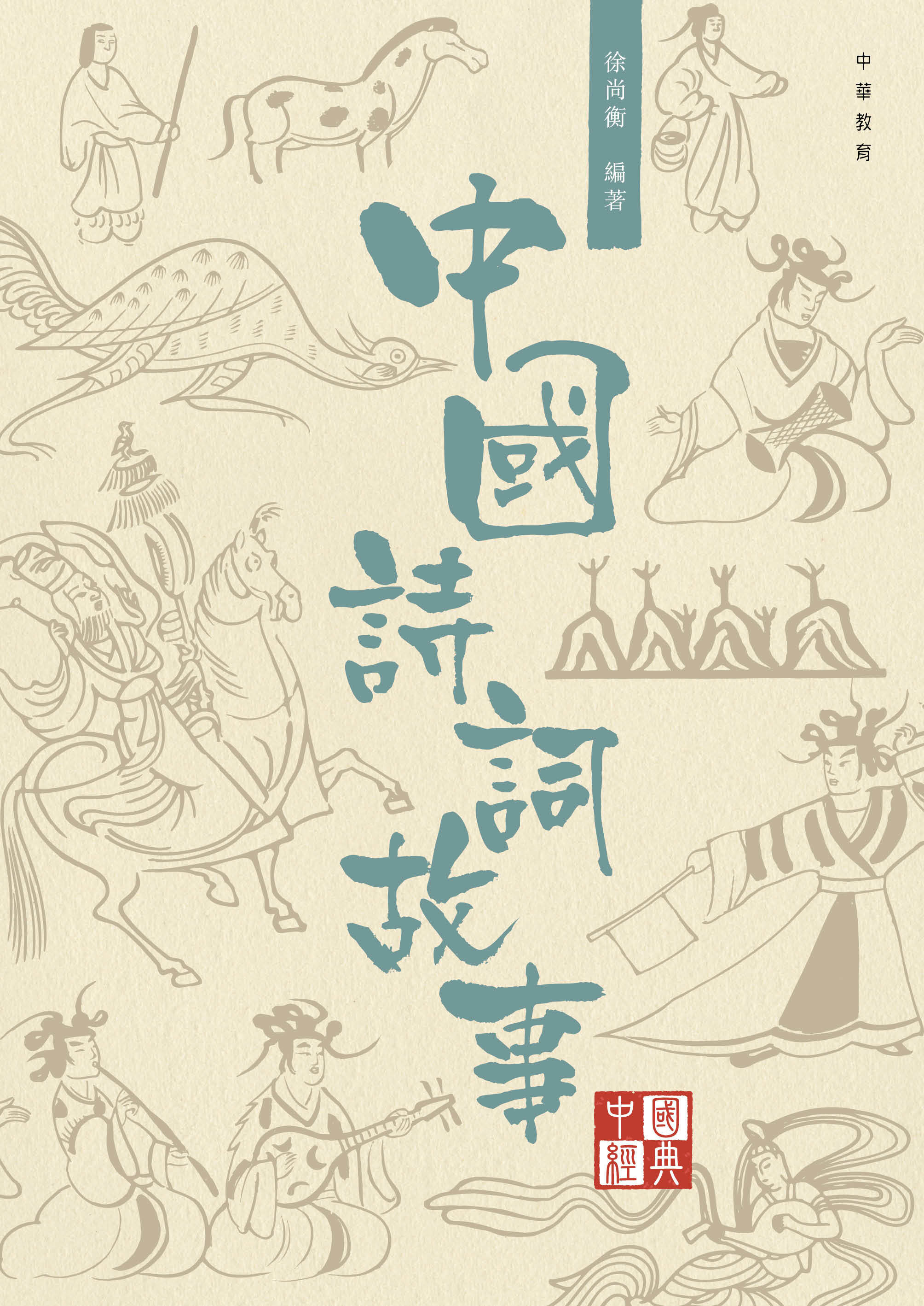 中國經典系列叢書：中國詩詞故事