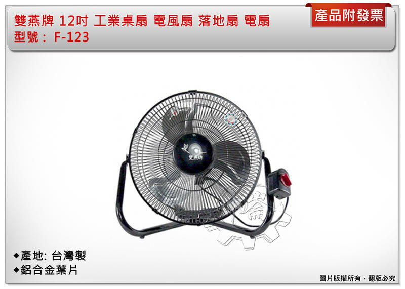 ＊中崙五金【缺貨中】雙燕牌 12吋 工業桌扇 電風扇 落地扇 電扇 鋁合金葉片 F-123 臺灣製造