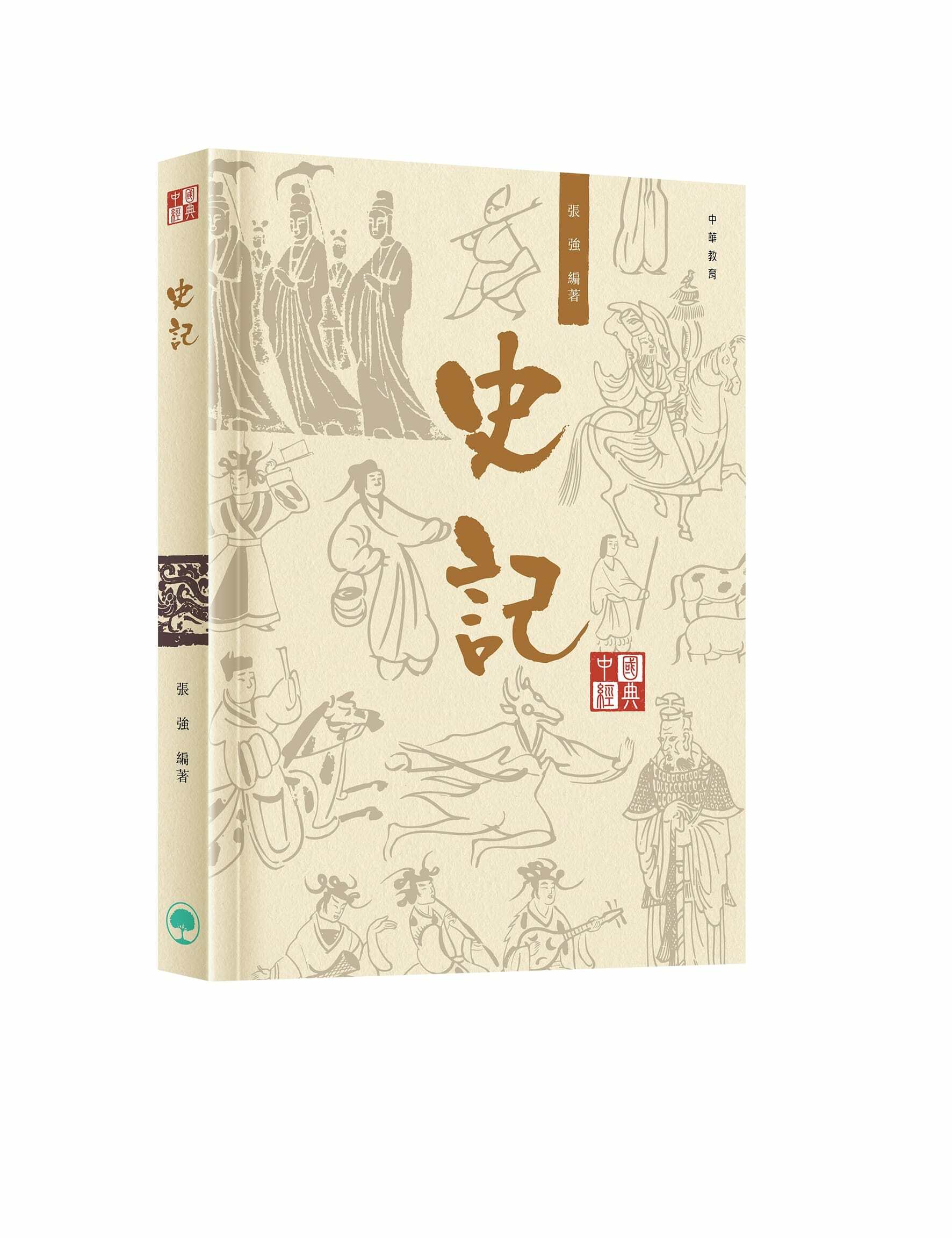 中國經典系列叢書：史記