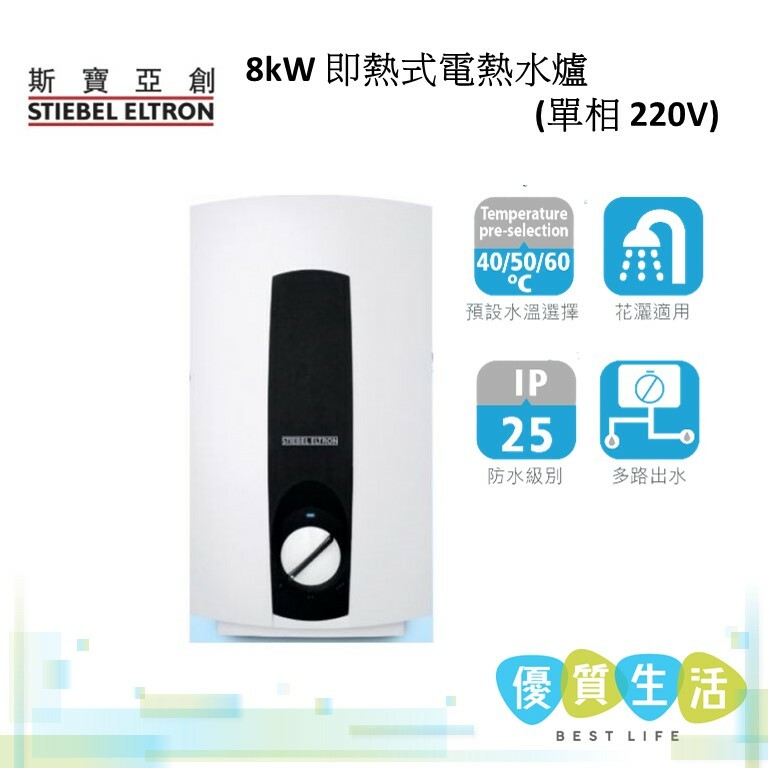 斯寶亞創- DHC8EL 8kW 即熱式電熱水爐(單相220V)