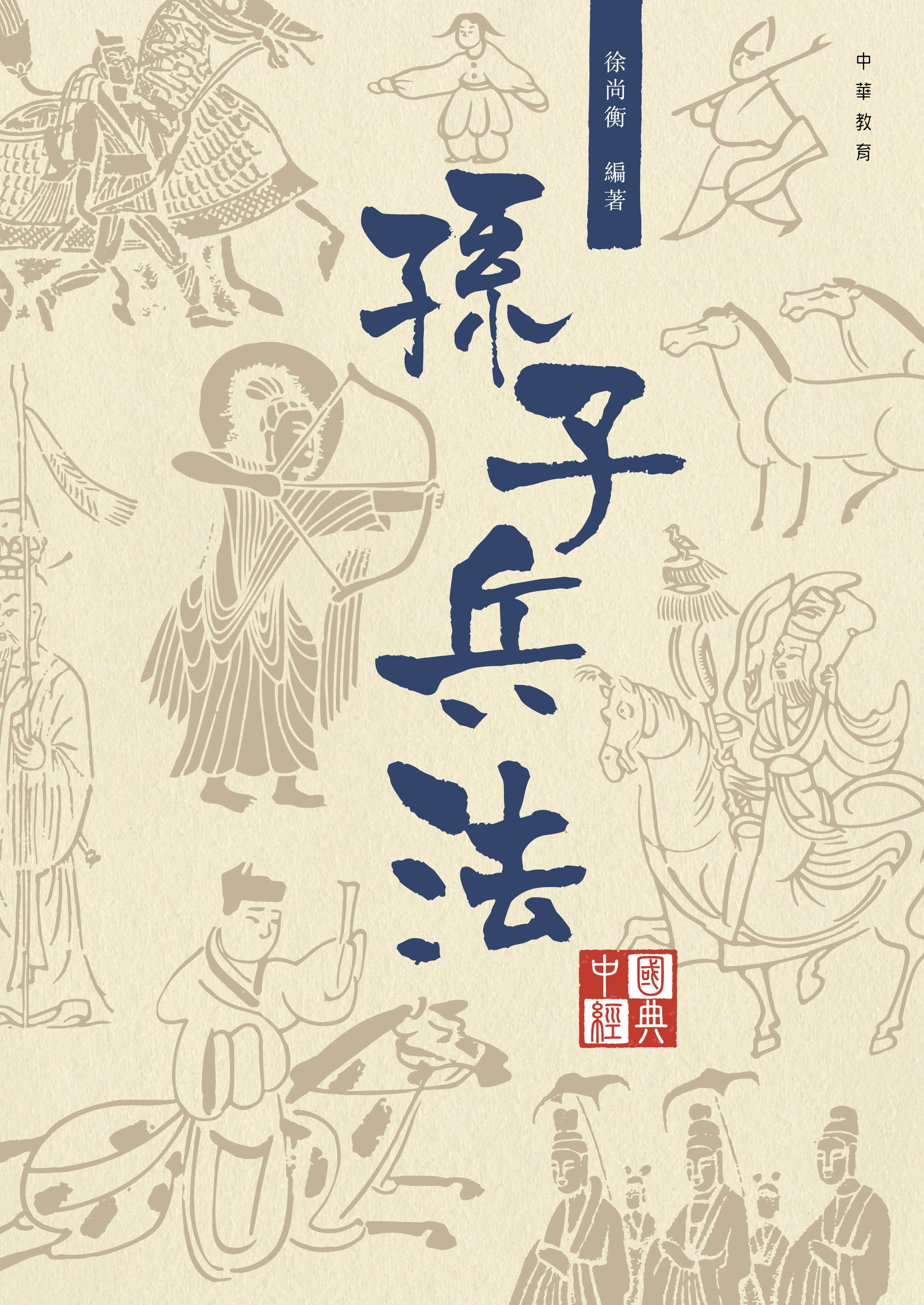 中國經典系列叢書：孫子兵法
