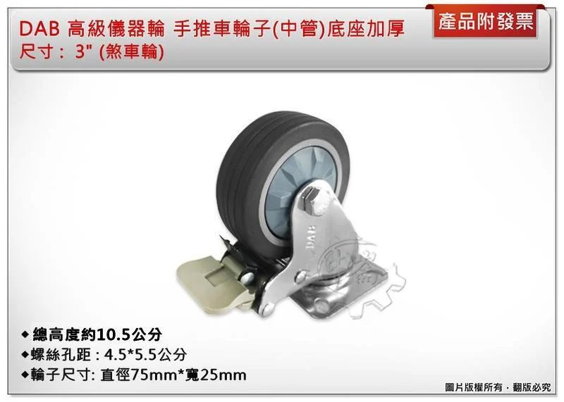 ＊中崙五金【附發票】DAB 高級儀器輪 3"平面(固定/活動/煞車輪) 手推車輪子(中管)底座加厚更耐重 耐磨無噪音