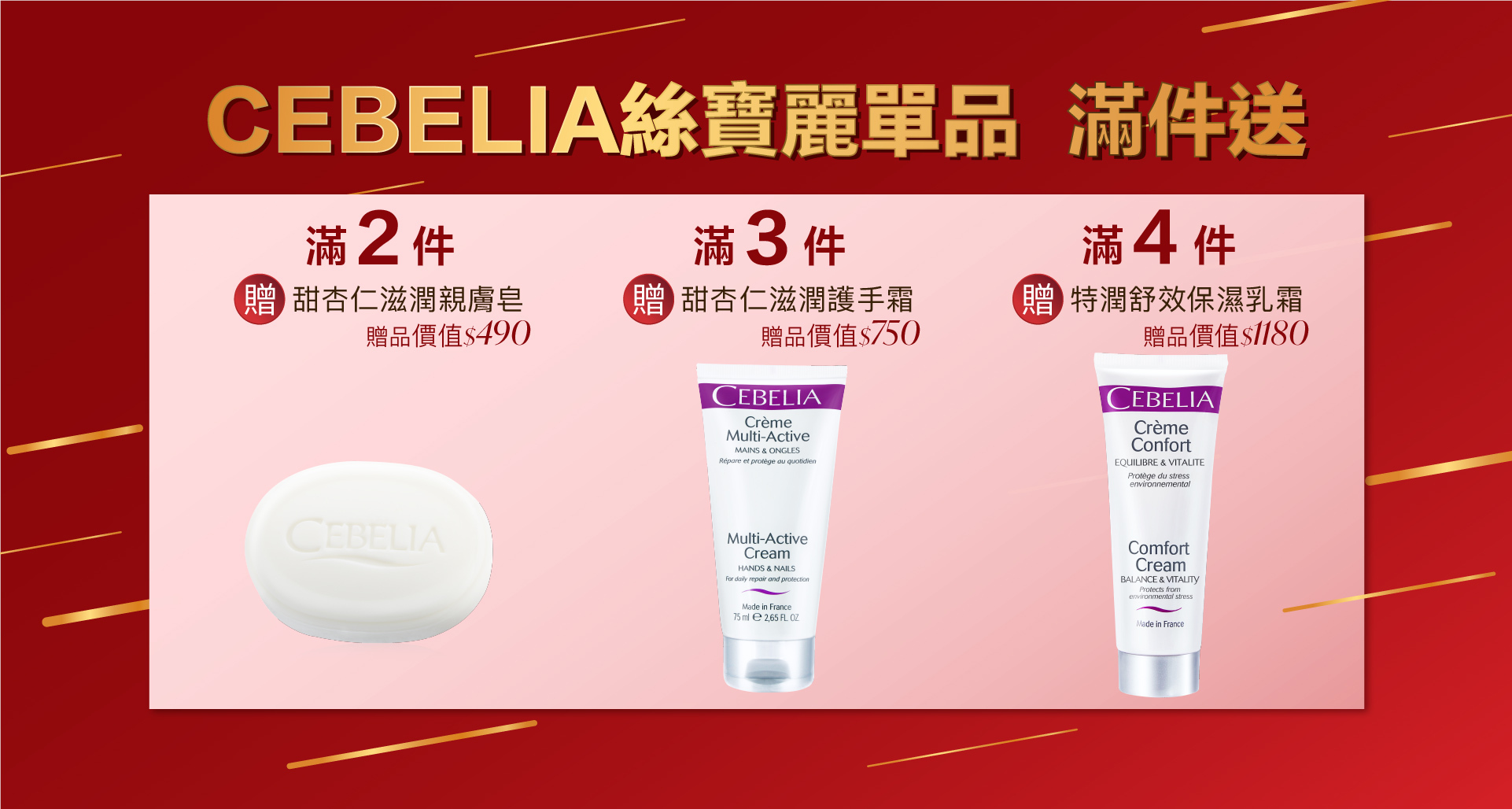 單品滿件贈