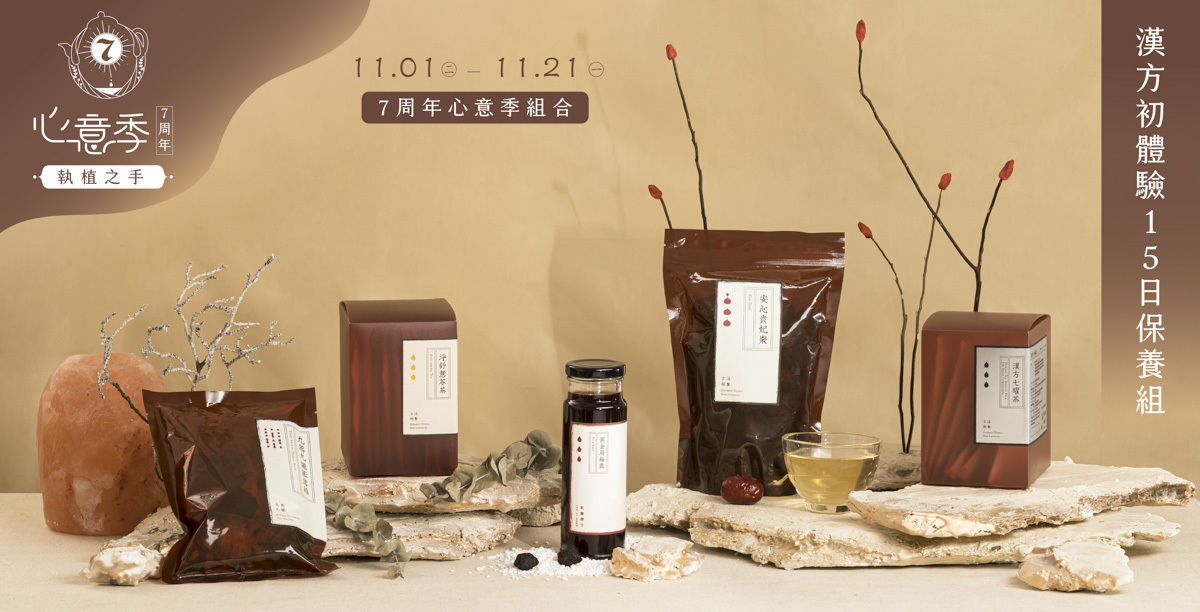 【心意季超值組合】漢方15日體驗組