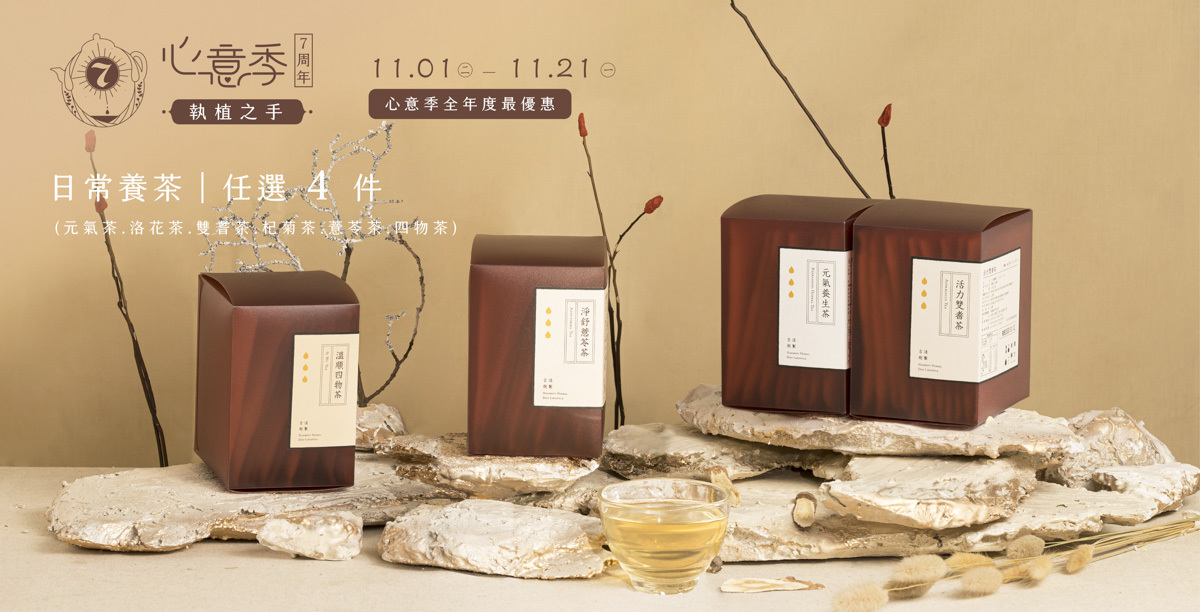 【心意季任選】日常養茶 10入｜任選 4 件