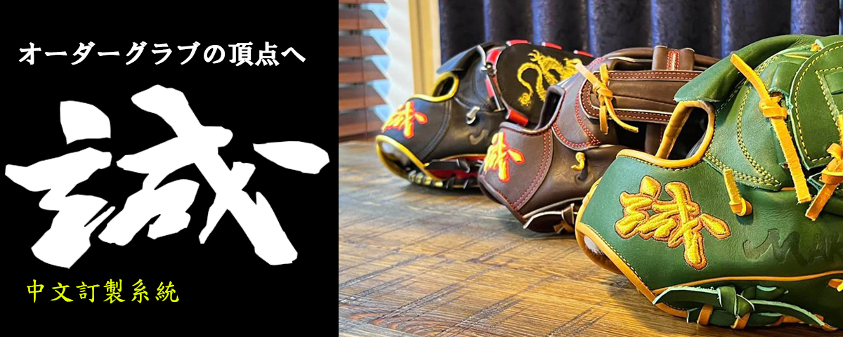 誠訂製手套,makoto,order