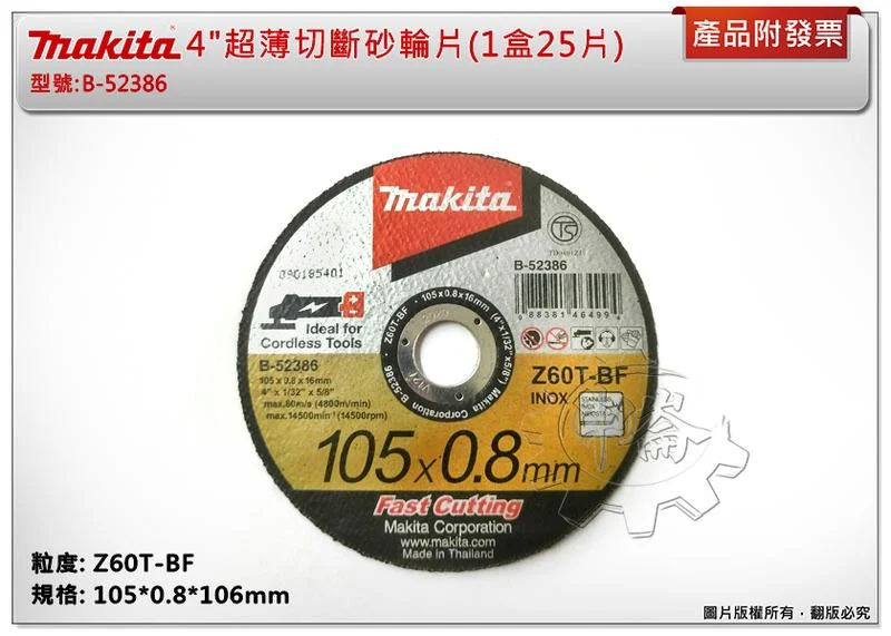＊中崙五金【附發票】(一盒25片) 牧田新款 B-52386 切斷砂輪 105*0.8mm*16mm非舊款B-50382