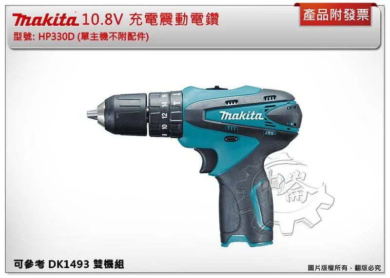 ＊中崙五金【附發票】牧田 10.8V震動電鑽 HP330D HP330 單主機+選項 非 DK1493