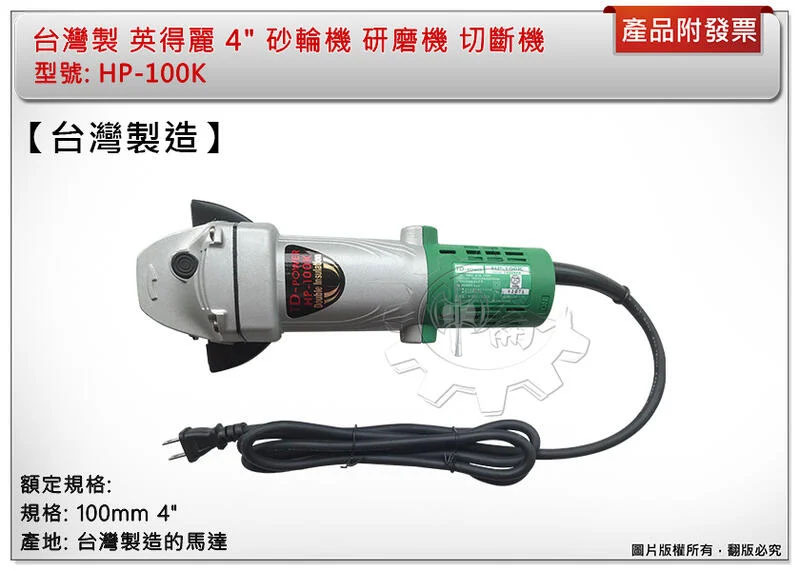 ＊中崙五金【附發票】台灣製造 英得麗 HP-100K 100mm 4" 砂輪機 研磨機 切斷機