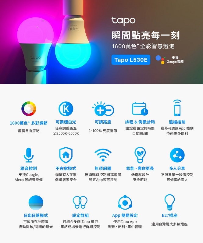 TP-Link Tapo L530E 1600萬色 8.7W 節能LED Wi-Fi 智慧照明 智能智慧燈泡