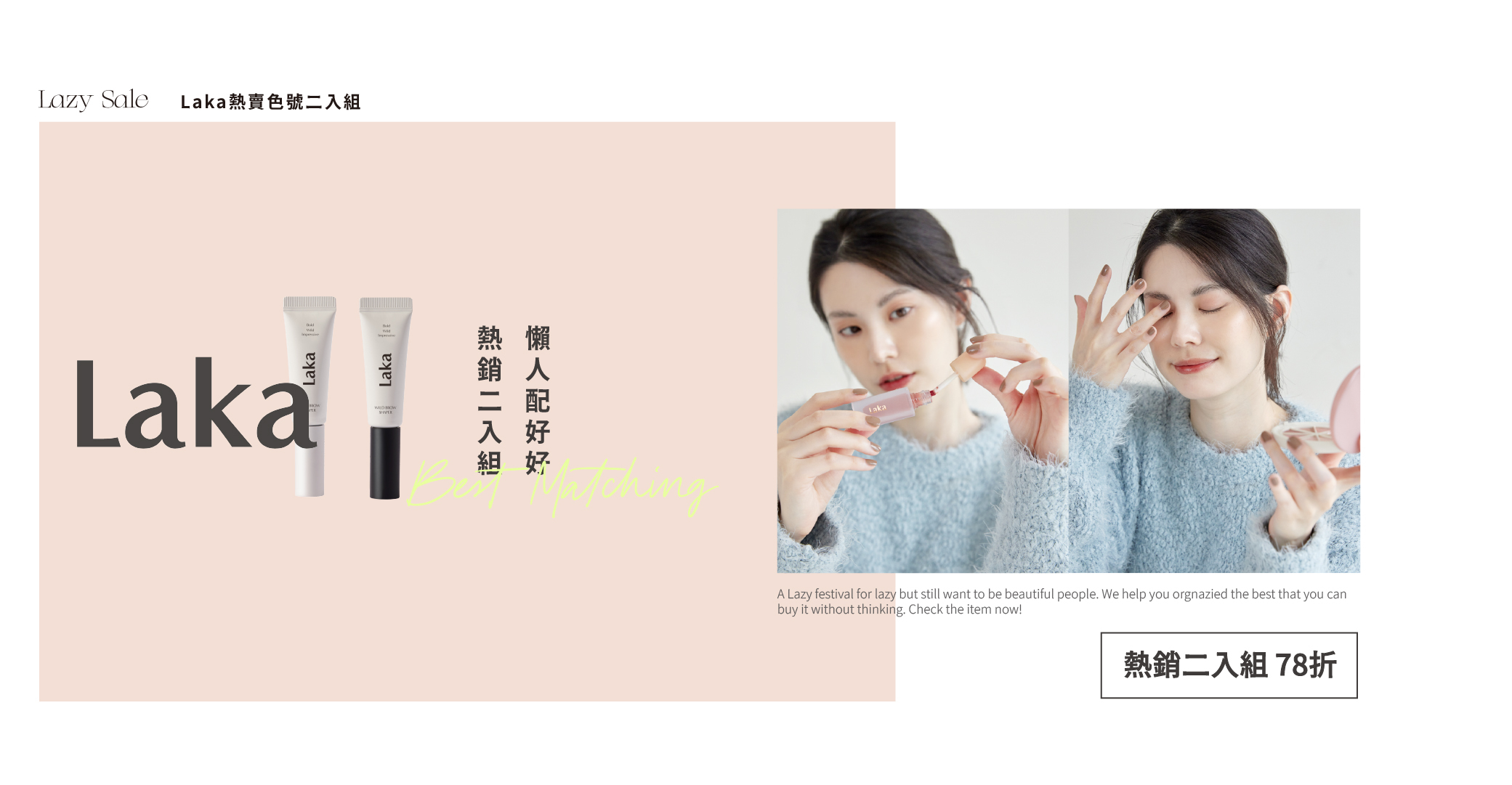 熱銷色號,laka,唇釉,眉膠