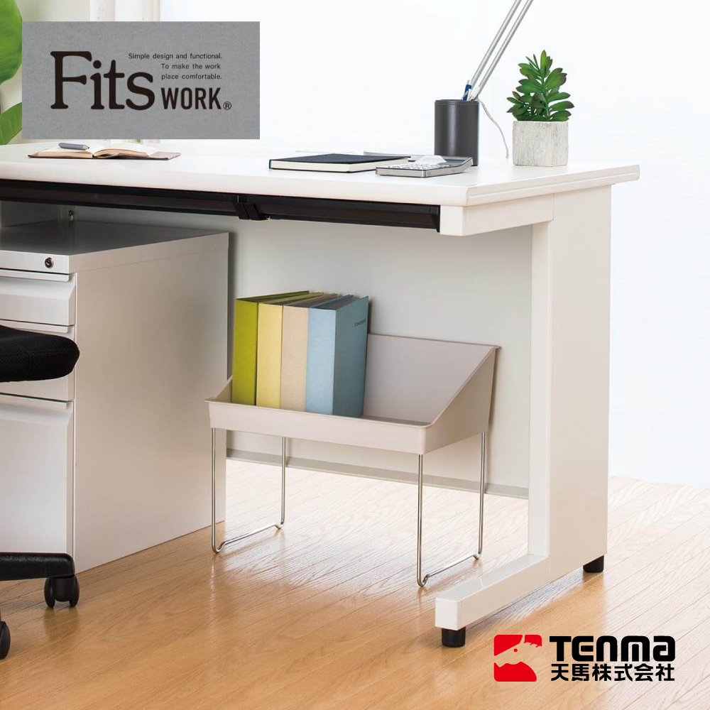 【日本天馬】Fitzwork桌下收納架/米色