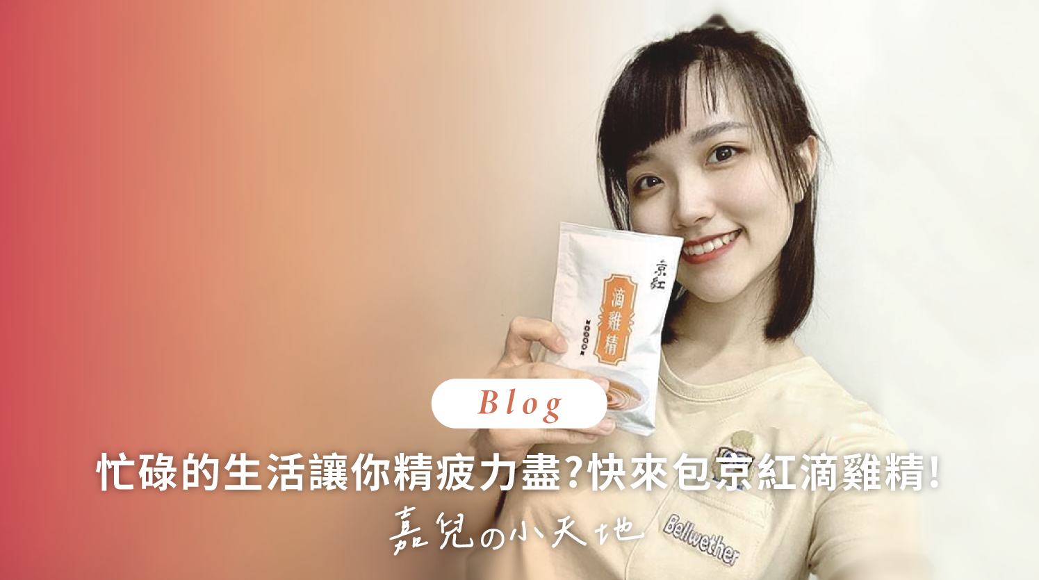 順勢生活-京紅-京紅滴雞精-部落客分享-好評回饋02