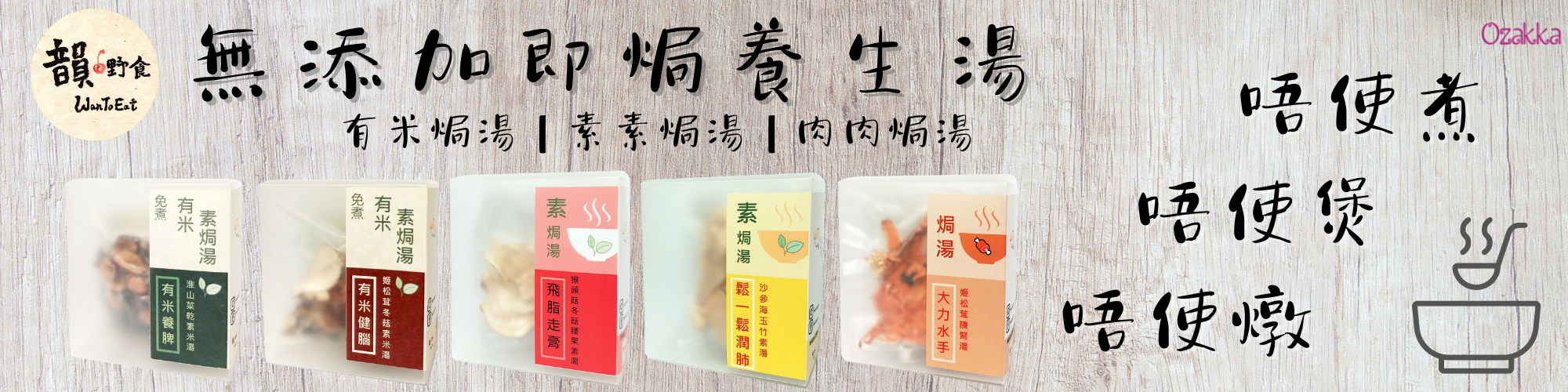 韻嘢食即焗養生湯 | 韻嘢食素素焗湯 | 韻嘢食肉肉焗湯