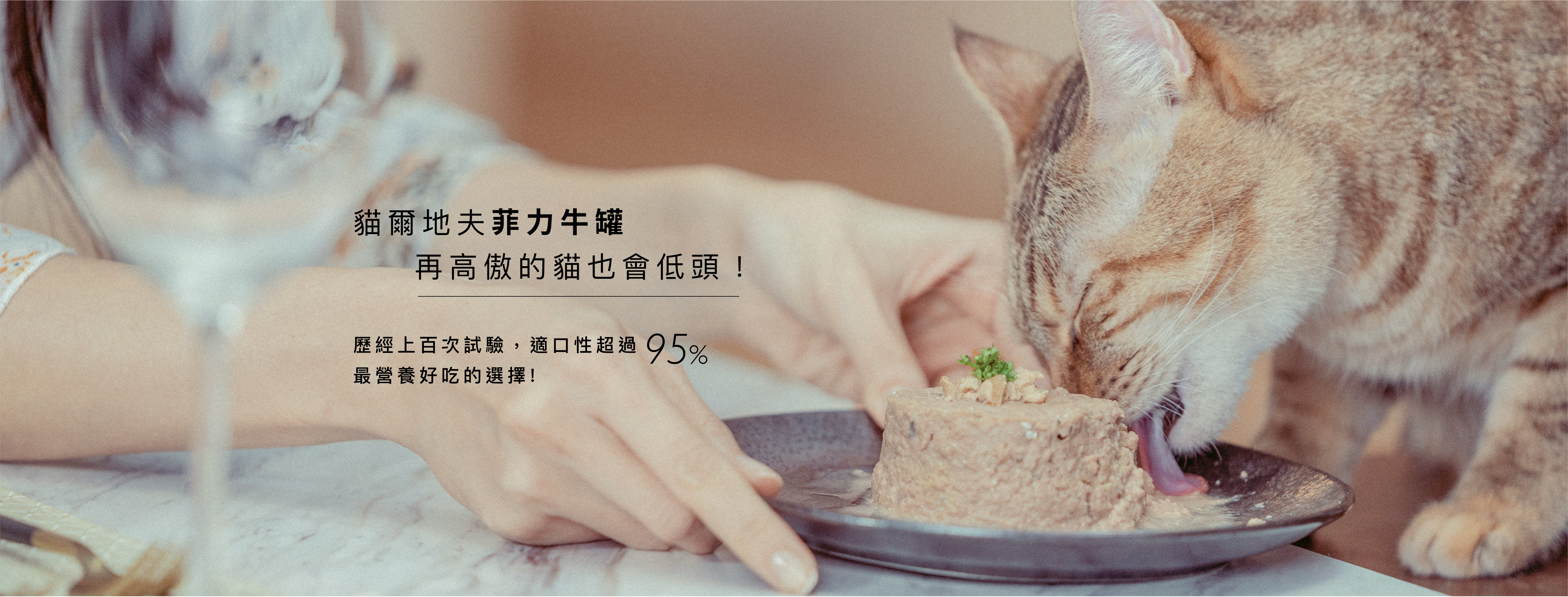 貓爾地夫適口性極佳