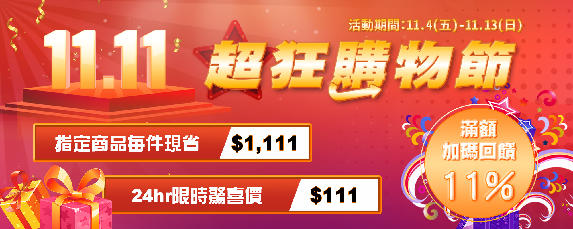 雙11,購物節,1111