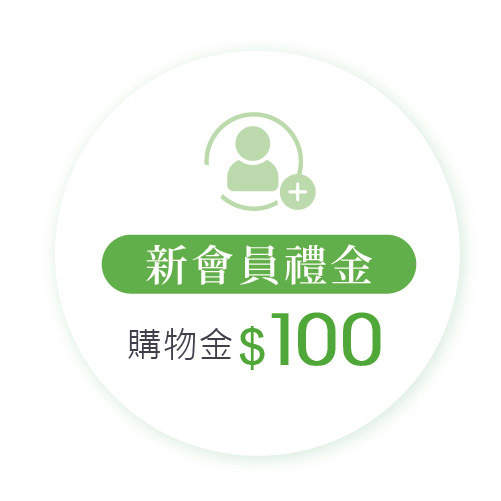 新會員禮金 購物金$100