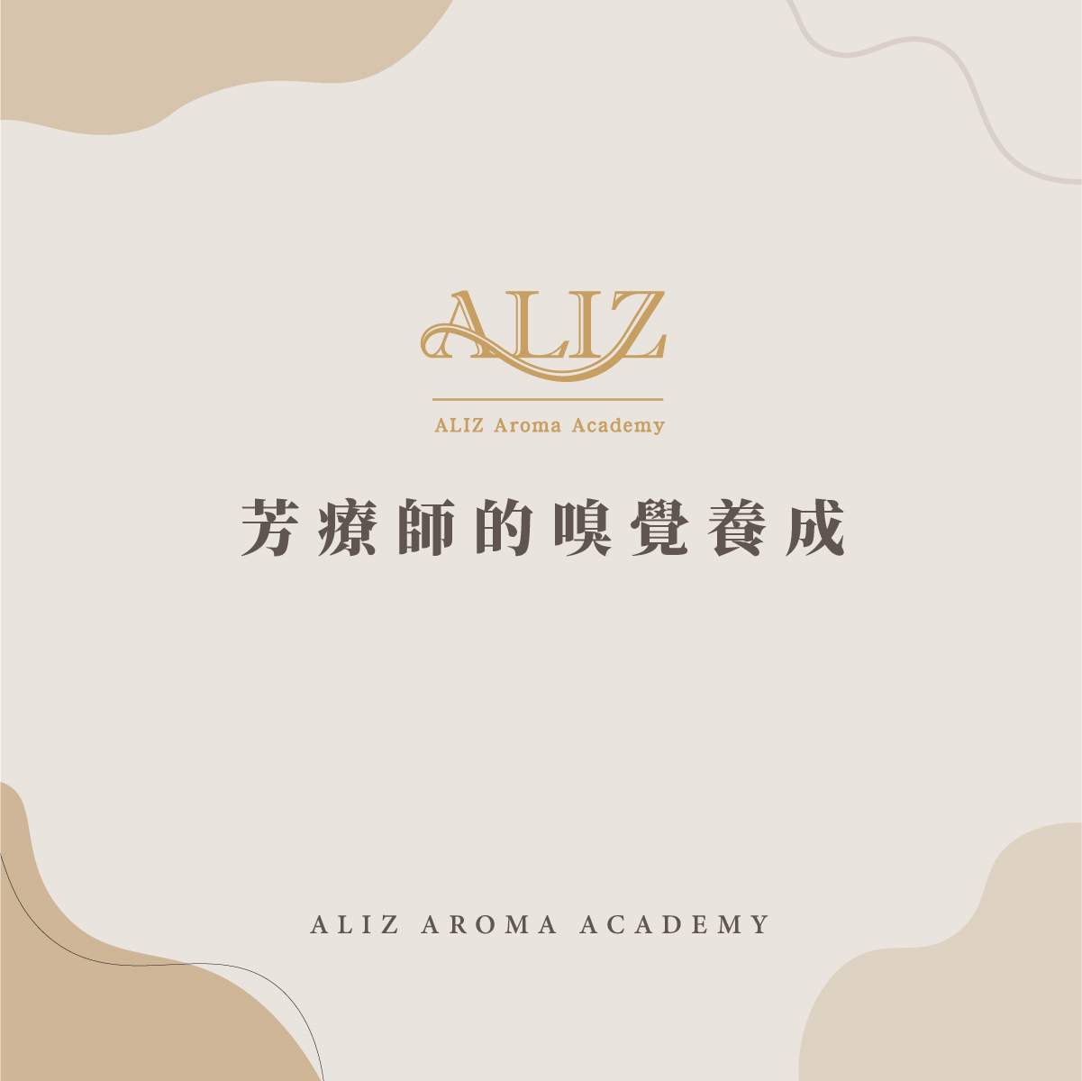 芳療師的嗅覺養成