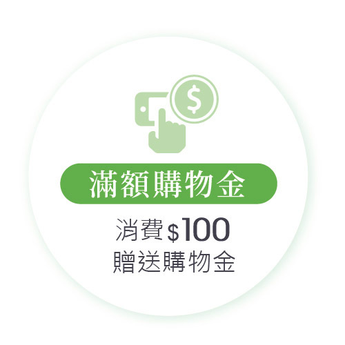消費$100即贈送滿額購物金