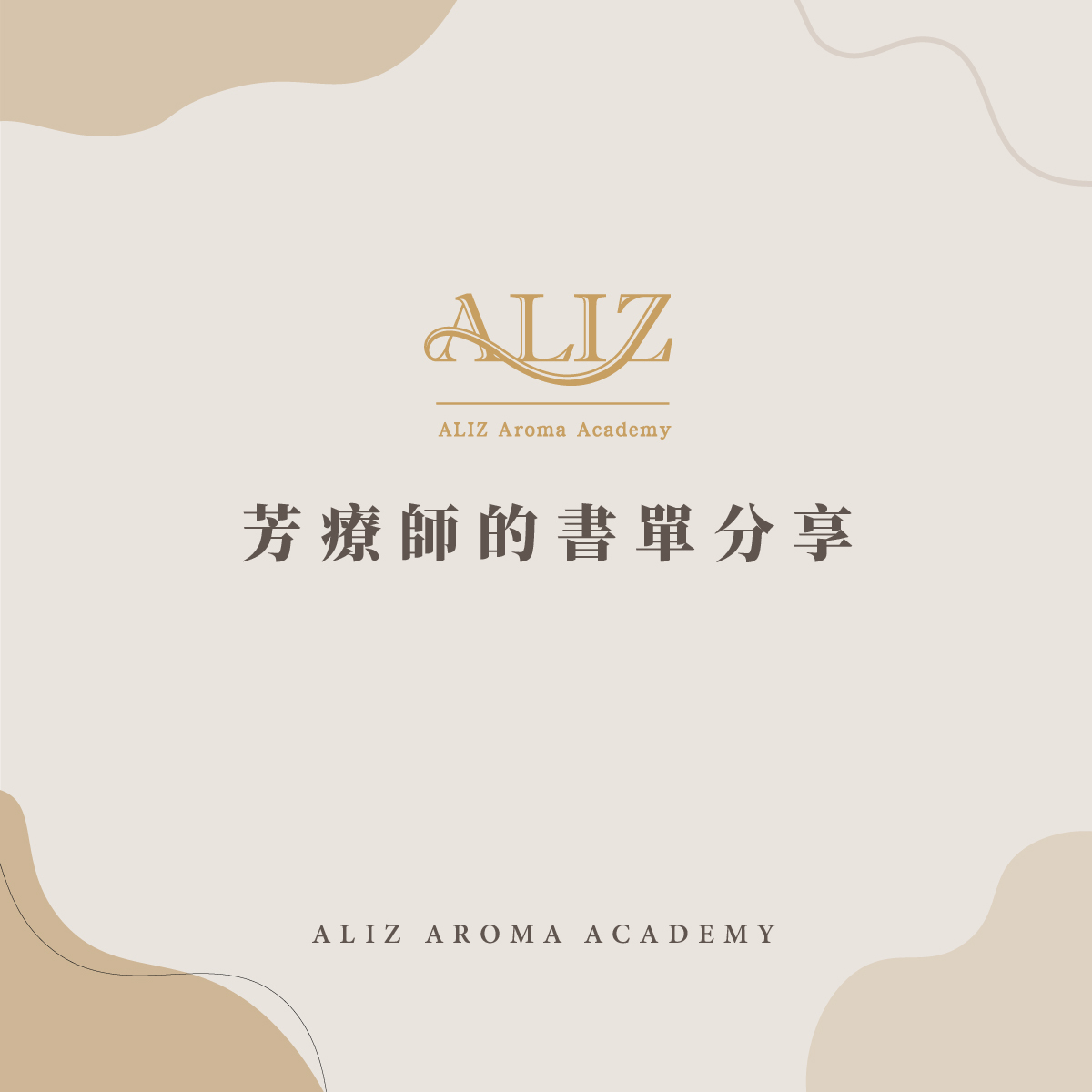 芳療師的書單分享