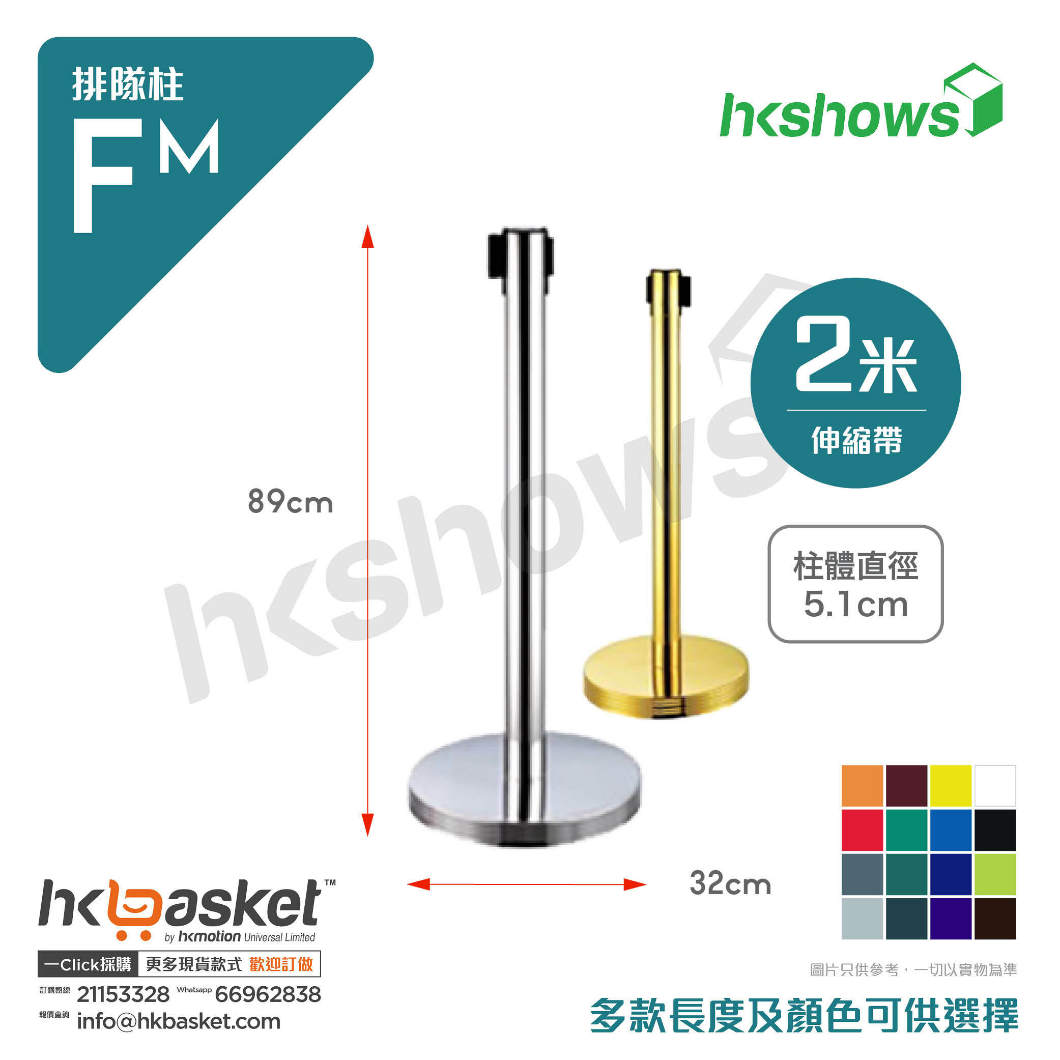 [Order] HKShows Pull-On Queueing Column FM 2m_Retractable Strap