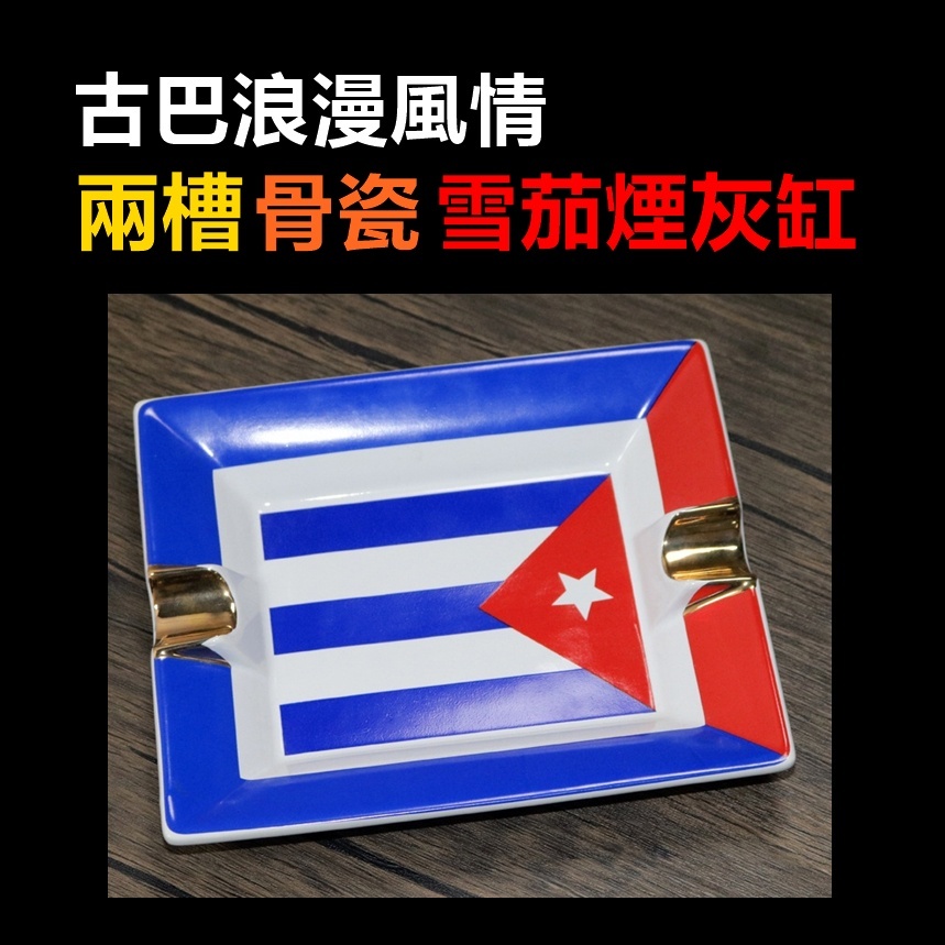 【雪茄煙灰缸】古巴浪漫風情兩槽雪茄煙灰缸