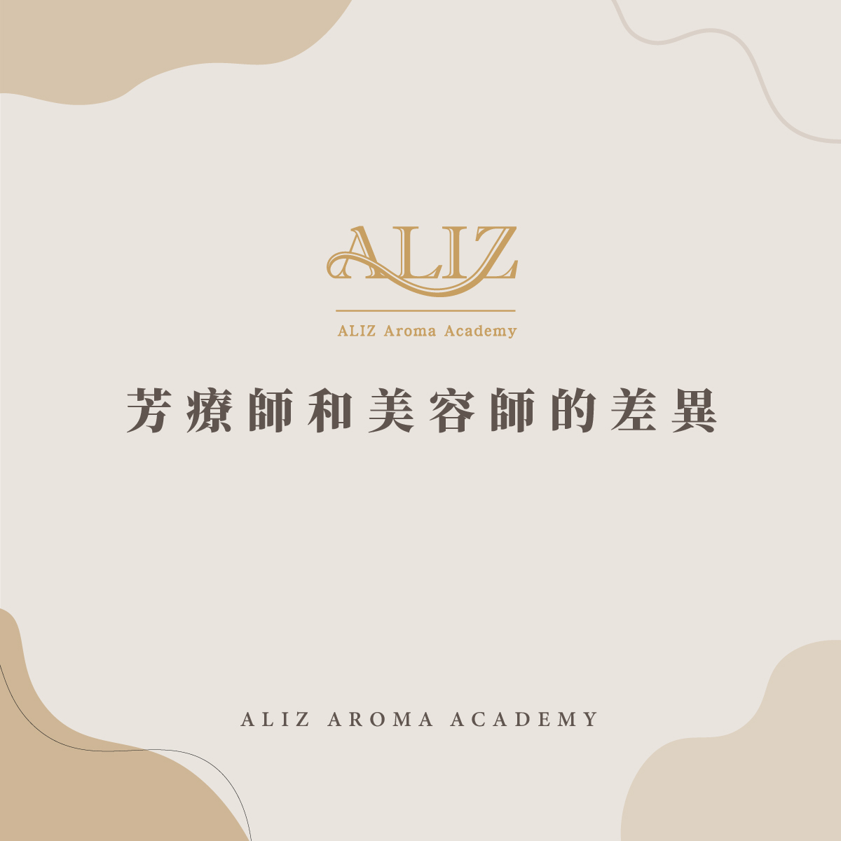 芳療師和美容師的差異